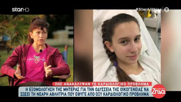 Ραγίζει καρδιές η εξομολόγηση της μητέρας της 15χρονης Βασιλικής που “έφυγε” από οξύ καρδιολογικό πρόβλημα: Κάποια στιγμή μου έλεγε, “γιατί μαμά σε μένα;”