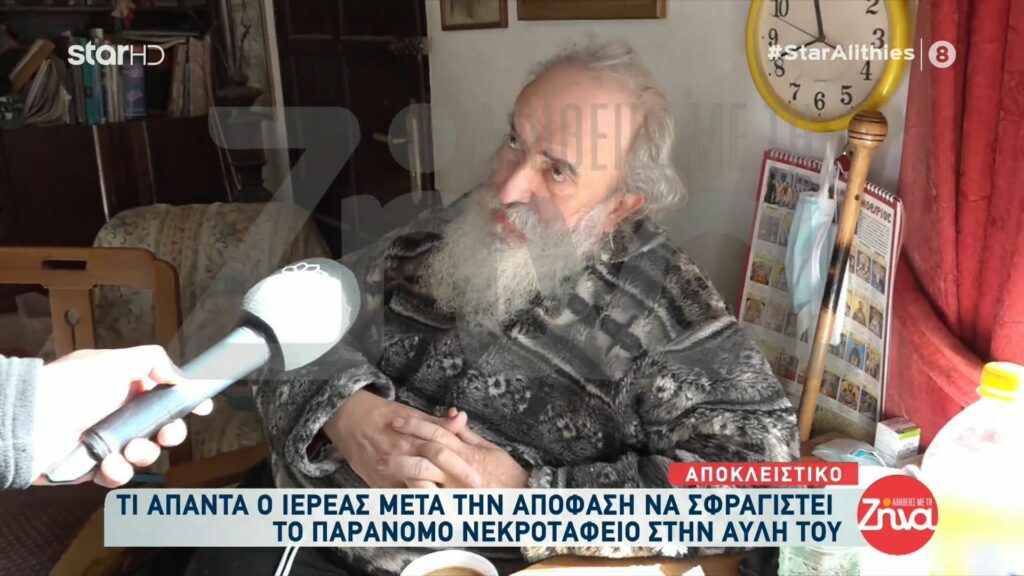 Τι απαντά ο ιερέας μετά την απόφαση να σφραγιστεί το παράνομο νεκροταφείο στην αυλή του: Ζήτησα ακρόαση από την Ιερά Σύνοδο