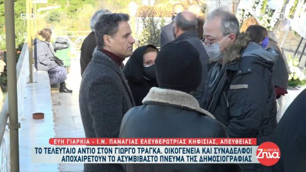 Τελευταίο αντίο στον Γιώργο Τράγκα – Εκεί ο Γρηγόρης Πετράκος, χωρίς μάσκα