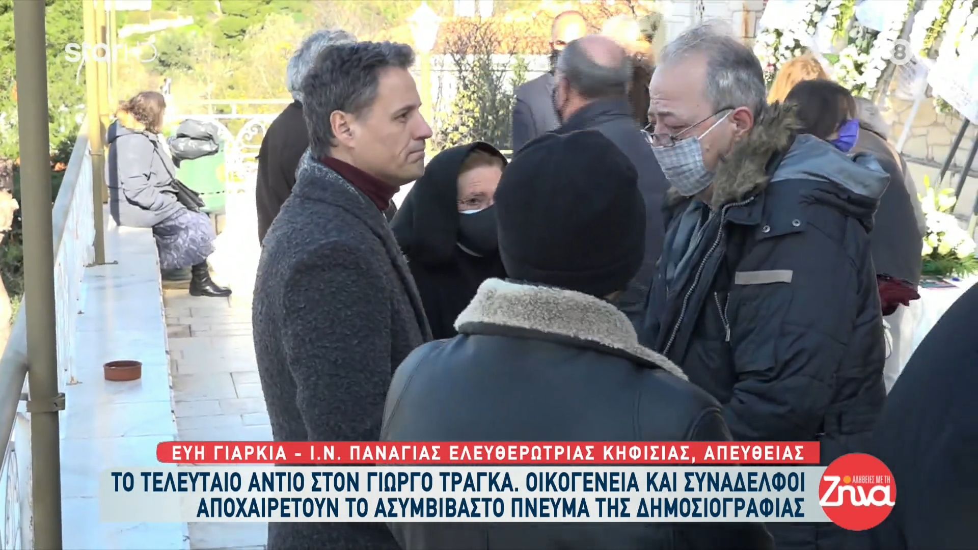 Τελευταίο αντίο στον Γιώργο Τράγκα – Εκεί ο Γρηγόρης Πετράκος, χωρίς μάσκα