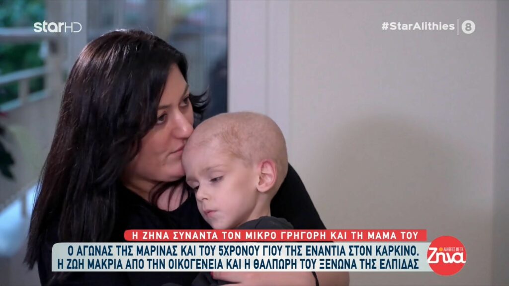 Ραγίζει καρδιές ο αγώνας της Μαρίνας και του 5χρονου γενναίου Γρηγόρη  με τον καρκίνο: Όταν δεν είμαι καλά ο Γρηγόρης μου λέει, “μαμά  είμαιεγώ εδώ…”