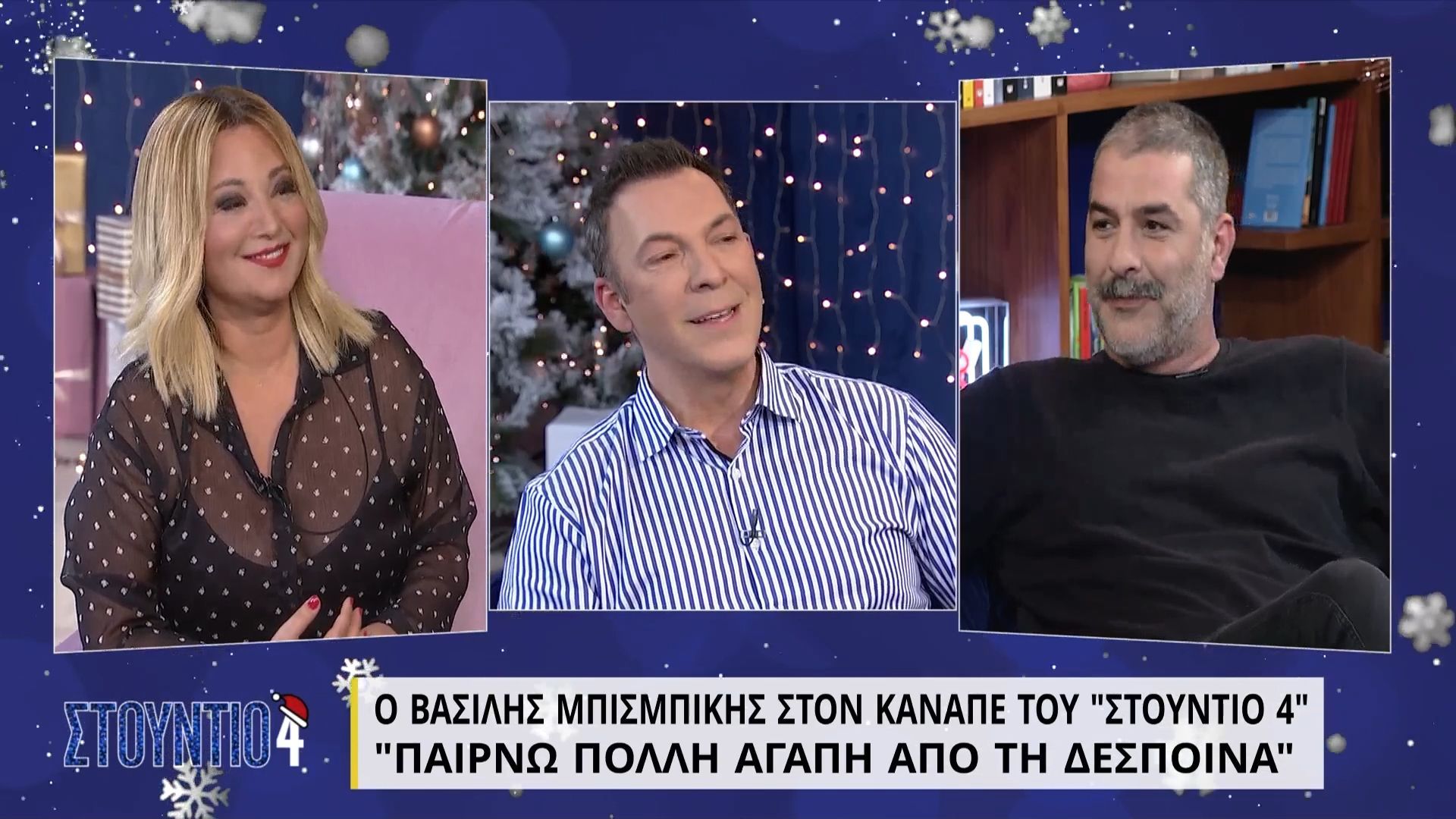 Βασίλης Μπισμπίκης: Είμαι 100% ελεύθερος όταν βγαίνω με τη Δέσποινα! Είμαι ευτυχισμένος. Παίρνω πολλή αγάπη από εκείνη. Είναι αμοιβαίο…
