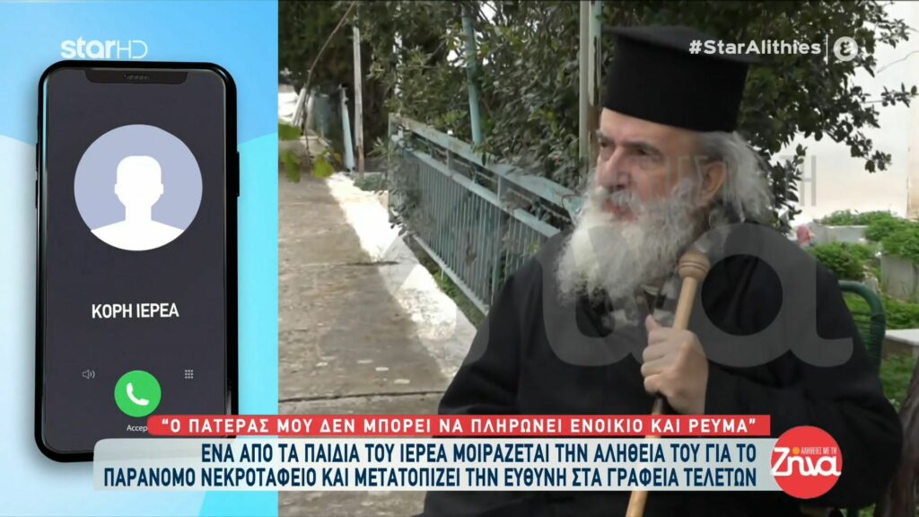 Όσα λέει μια από τις κόρες του ιερέα για το παράνομο νεκροταφείο: Μεγαλώσαμε εκεί μέσα…Καταλαβαίνω ότι πρέπει να αποδοθεί δικαιοσύνη αλλά…