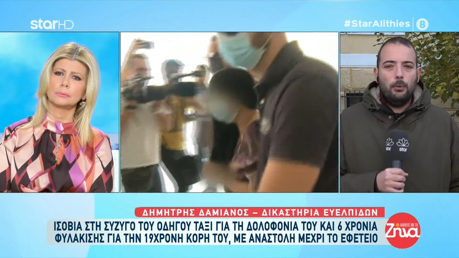 Δολοφονία οδηγού ταξί: Ισόβια στη σύζυγο του και 6 χρόνια φυλάκισης για την 19χρονη κόρη του