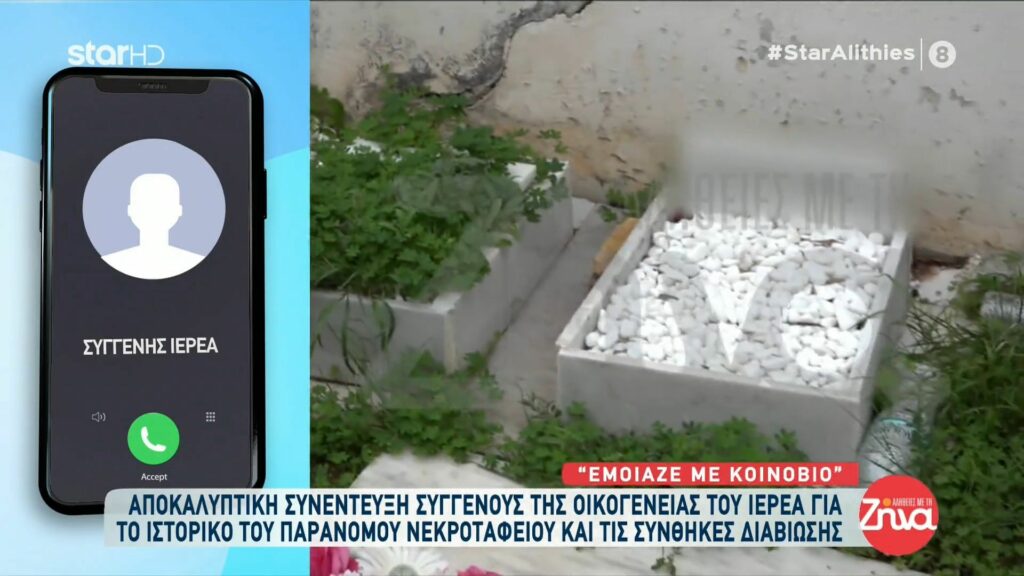 Παράνομο νεκροταφείο: Συγκλονίζουν όσα λέει συγγενής της οικογένειας του ιερέα: Ανατρίχιαζα στο πάτημα του ποδιού μου στην εξωτερική πόρτα… Πεταγόντουσαν ποντίκια και αρουραίοι δίπλα στους τάφους