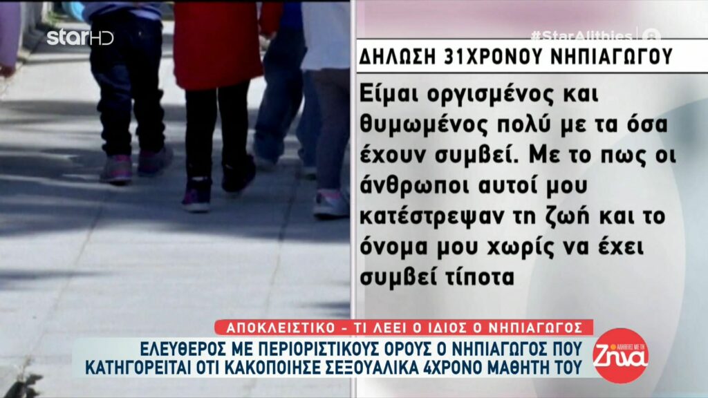 Ξεσπά ο  31χρονος νηπιαγωγός που αφέθηκε ελεύθερος μετά την καταγγελία για σεξουαλική παρενόχληση σε 4χρονο: Είμαι οργισμένος! Μου κατέστρεψαν τη ζωή χωρίς να έχει συμβεί τίποτα στο παιδί τους!