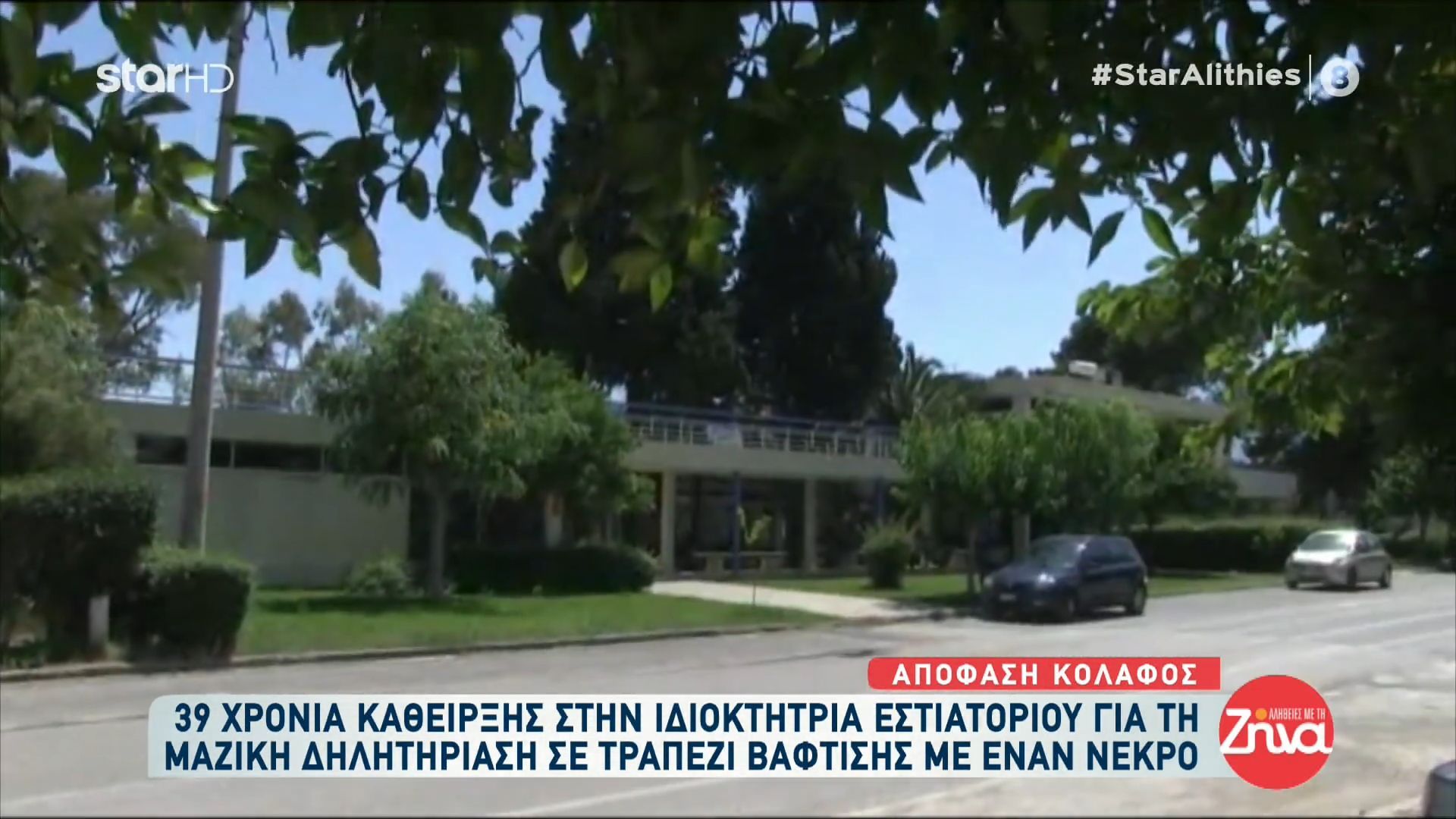 39 χρόνια κάθειρξης στην ιδιοκτήτρια εστιατορίου για τη μαζική δηλητηρίαση σε τραπέζι βάφτισης- Γέννησα πρόωρα λόγω της δηλητηρίασης και το μωρό μου έμεινε στην εντατική 40 μέρες