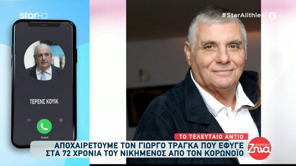 Συγκινεί το “αντίο” του ετεροθαλή αδελφού του Γιώργου Τράγκα: Τον αγαπούσα…