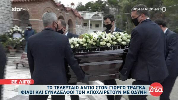 Το τελευταίο αντίο στον Γιώργο Τράγκα: Έφτασε στη Μητρόπολη Κηφισιάς η σορός του