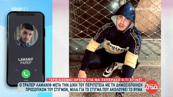Ο τράπερ Lamanif μιλά για την δική του περιπέτεια με τη δημοσιοποίηση προσωπικών του στιγμών: Έλπιζα ότι μετά από μένα θα έμπαινε μια παύση σε όλο αυτό