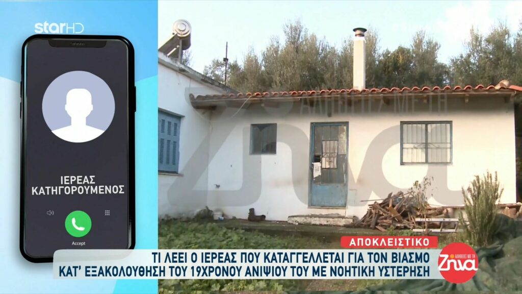 Όσα λέει μέσα από τη φυλακή ο ιερέας που καταγγέλλεται για τον βιασμό κατ’ εξακολούθηση του 19χρονου ανιψιού του: Μόνο ένα αρρωστημένο μυαλό θα μπορούσε να πει πως τον χτύπησα και τον κακοποίησα…