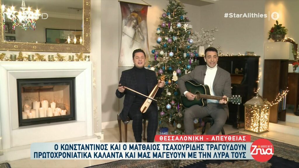 Ο Κωνσταντίνος και ο Ματθαίος Τσαχουρίδης τραγουδούν πρωτοχρονιάτικα κάλαντα και μαγεύουν με την λύρα τους
