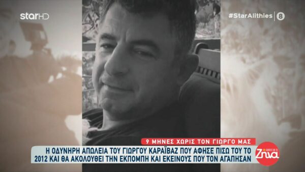 Συγκίνηση στις “Αλήθειες με τη Ζήνα”: Το 2021 φεύγει στη… σκιά της απώλειας του Γιώργου Καραϊβάζ