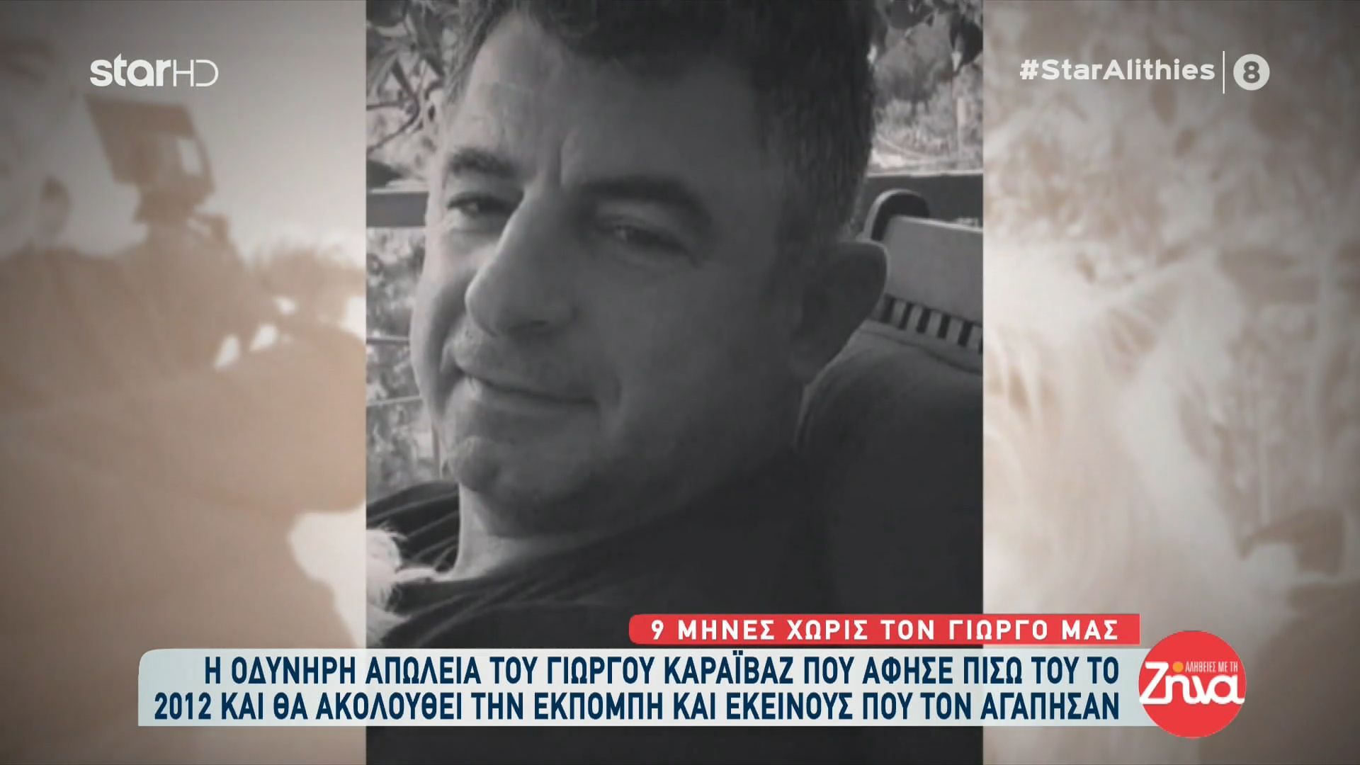 Συγκίνηση στις “Αλήθειες με τη Ζήνα”: Το 2021 φεύγει στη… σκιά της απώλειας του Γιώργου Καραϊβάζ