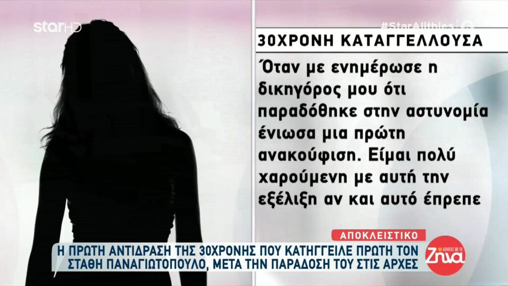 Ξεσπά η  30χρονη που κατήγγειλε πρώτη τον Στάθη Παναγιωτόπουλο: Κανονικά έπρεπε να τον συλλάβουν, αλλά αν έχεις γνωριμίες έτσι γίνεται, σε ενημερώνουν και παραδίνεσαι σαν κύριος