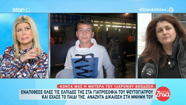 Συγκινεί η μητέρα του 16χρονου Θεοδόση που πέθανε από τα γιατροσόφια του ψευτογιατρού: Το παιδί κάθε μέρα μαράζωνε κι εκείνος…