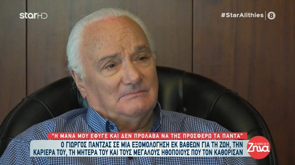 Γιώργος Πάντζας: Ο λόγος που ψυχράνθηκε με την Αλίκη Βουγιουκλάκη και το πρόσωπο το οποίο αγάπησε περισσότερο στη ζωή του