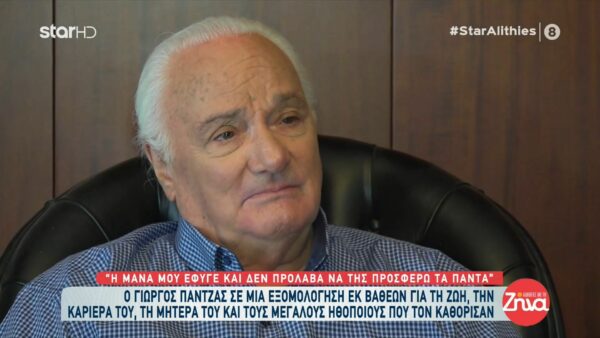 Γιώργος Πάντζας: Ο λόγος που ψυχράνθηκε με την Αλίκη Βουγιουκλάκη και το πρόσωπο το οποίο αγάπησε περισσότερο στη ζωή του