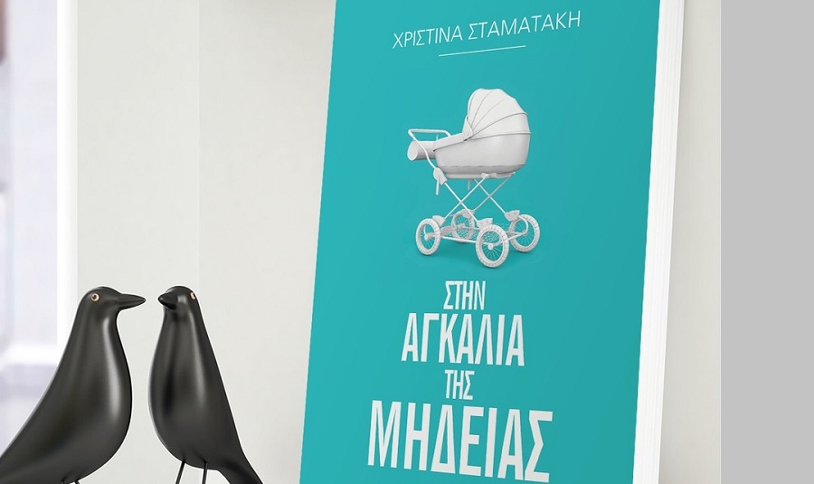 Χριστίνα Σταματάκη: Μέσα από τις περιγραφές των αληθινών και αυτούσιων περιγραφών των ασθενών της προέκυψε το υπέροχο βιβλίο της «Στην Αγκαλιά της Μήδειας»