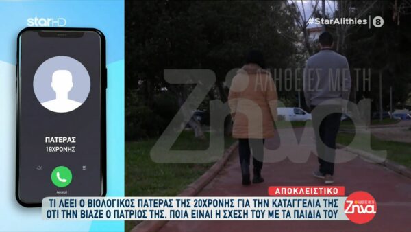 Συγκλονίζει ο βιολογικός πατέρας της 20χρονης που κατήγγειλε ότι την βίαζε ο πατριός της: Της ζητάω συγνώμη… Νιώθω άχρηστος! Έπρεπε να μείνω στην Ελλάδα να προστατεύσω τα παιδιά μου