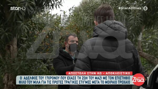 Κως: Συγκινεί ο αδελφός του 17χρονου Μάξιμου που έχασε τη ζωή του σε τροχαίο: Η μητέρα μου ήταν στο ελικόπτερο για να τον μεταφέρουν στη Ρόδο και ο γιατρός μας είπε…