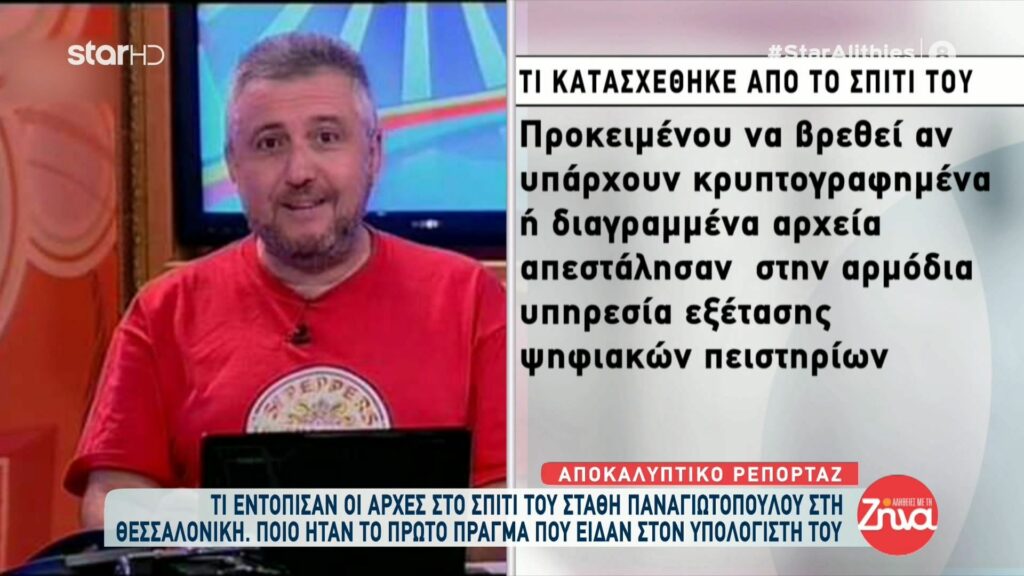 Για πρώτη φορά: Τι εντόπισαν οι αρχές στο σπίτι του Στάθη Παναγιωτόπουλου στη Θεσσαλονίκη