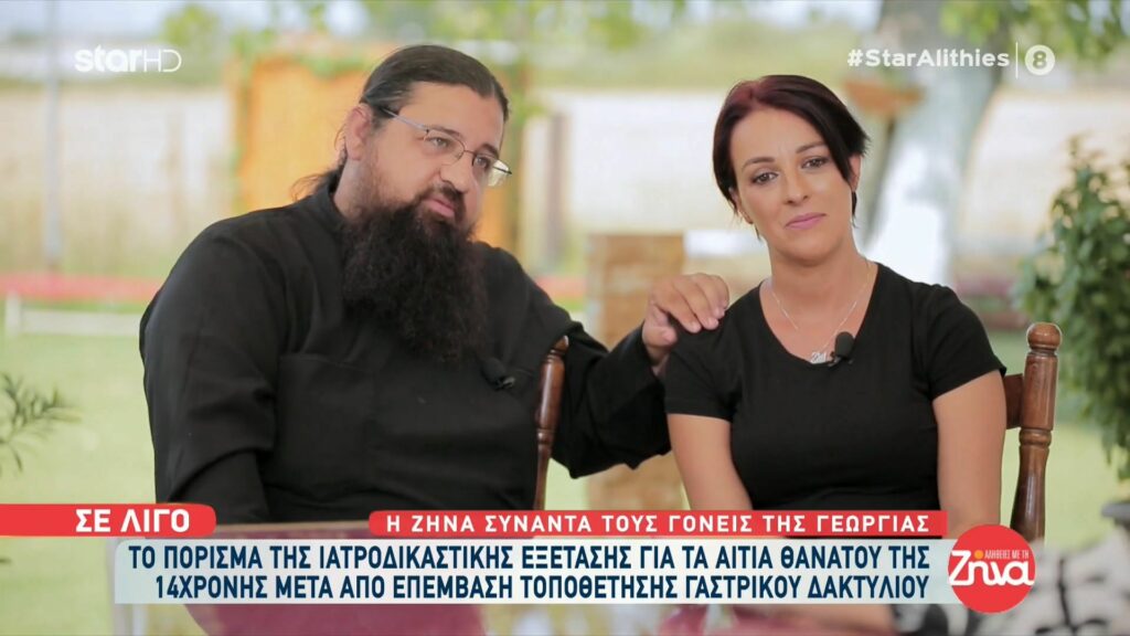 Ραγίζουν καρδιές οι γονείς της 14χρονης Γεωργίας 7 μήνες μετά τον θάνατό της σε επέμβαση τοποθέτησης γαστρικού δακτυλίου: 4 μέρες το παιδί μας έγινε μάρτυρας. Μετά πέταξε η ψυχή της…