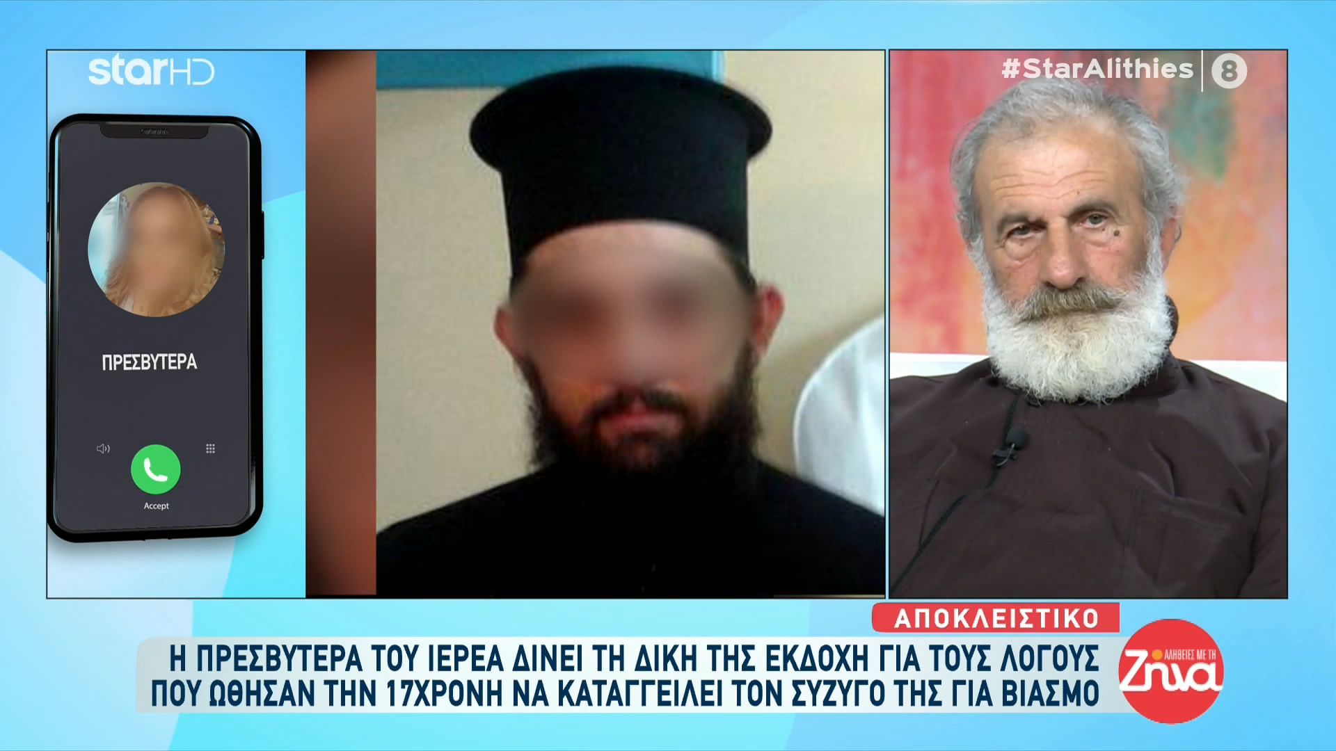Η πρεσβυτέρα του ιερέα απαντά στις κατηγορίες για τον βιασμό της 17χρονης: Έχουμε 3 ανήλικα παιδιά και τις μέρες που περιγράφει η κοπέλα πως την βίασε…