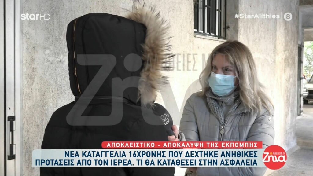 Σοκάρει η  νέα καταγγελία 16χρονης για  τον 37χρονο  ιερέα-Πήγα να εξομολογηθώ και μου είπε: Ανέβασε το σουτιέν σου και δείξε μου τα στήθη σου…