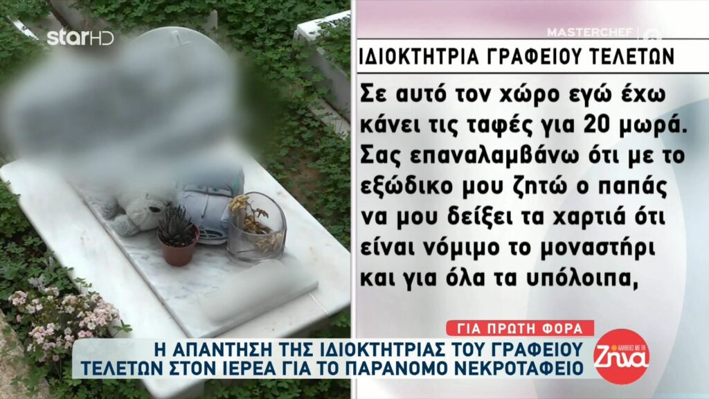 Η  ιδιοκτήτρια του γραφείου τελετών απαντά με εξώδικο στον ιερέα για το παράνομο νεκροταφείο: Δεν μπορεί να ισχυρίζεται πως τον εξαπάτησα