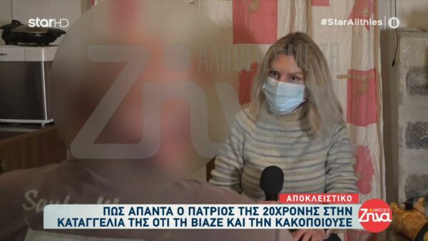 Πατριός 20χρονης που κατήγγειλε ότι τη βίαζε και την κακοποιούσε: Δεν την έχω πειράξει… Έχει βάλει μια “κασέτα”, το λέει και το ξαναλέει…