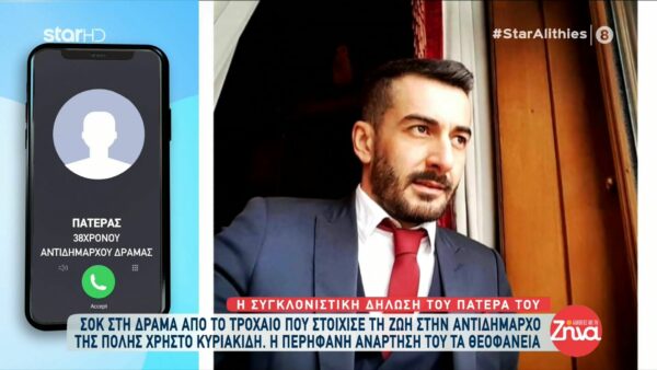 Δράμα: Συγκλονίζει ο πατέρας του 38χρονου αντιδήμαρχου που σκοτώθηκε σε τροχαίο- Πάλευε για όλους το παιδί μου…