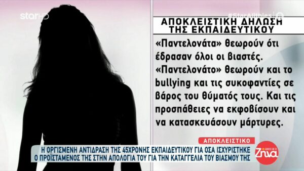 Ξεσπά η 45χρονη εκπαιδευτικός για όσα ισχυρίστηκε ο προϊστάμενος για την καταγγελία της πως την βίασε- “Παντελονάτα” θεωρούν ότι έδρασαν όλοι οι βιαστές.