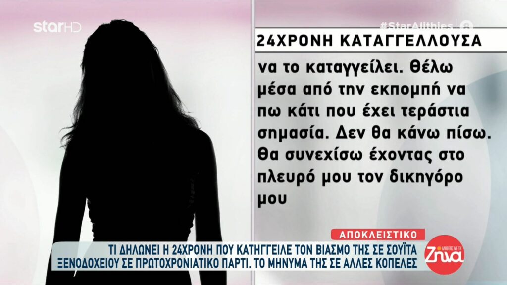 Συγκλονίζει η 24χρονη θύμα ομαδικού βιασμού σε πρωτοχρονιάτικο πάρτι- Δεν πίστευα πως συμβαίνουν αυτά τα πράγματα! Ώσπου έγινε και σε μένα…