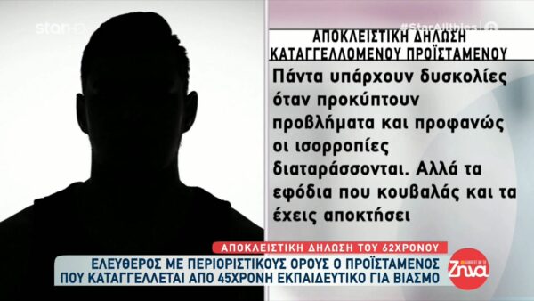 62χρονος προϊστάμενος που αφέθηκε ελεύθερος μετά από καταγγελία 45χρονης για βιασμό: Ένας συνετός άνθρωπος δεν έχει να φοβάται τίποτα…