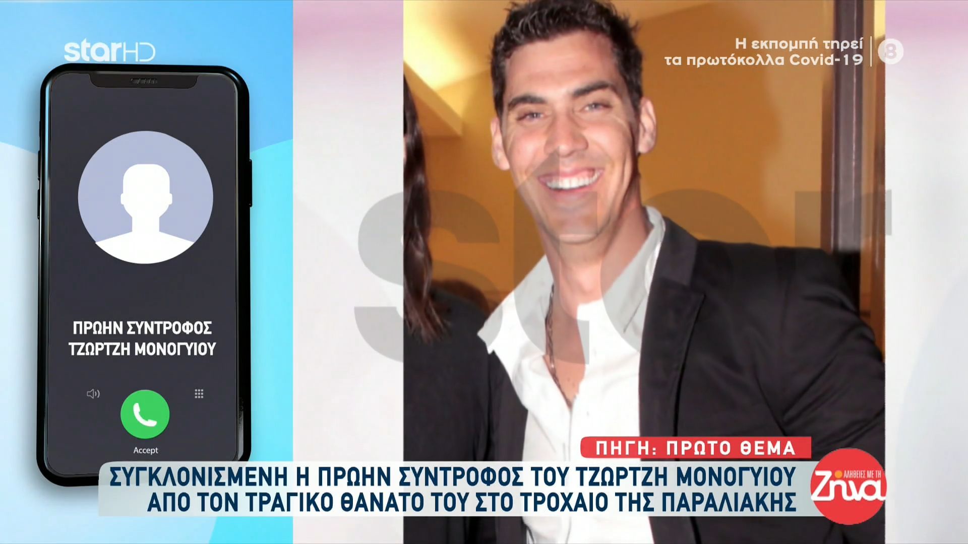 Συγκλονισμένη η πρώην σύντροφος του Τζώρτζη Μονογυιού από τον τραγικό θάνατο του-Στην αρχή νόμιζα πως μου έκαναν πλάκα…