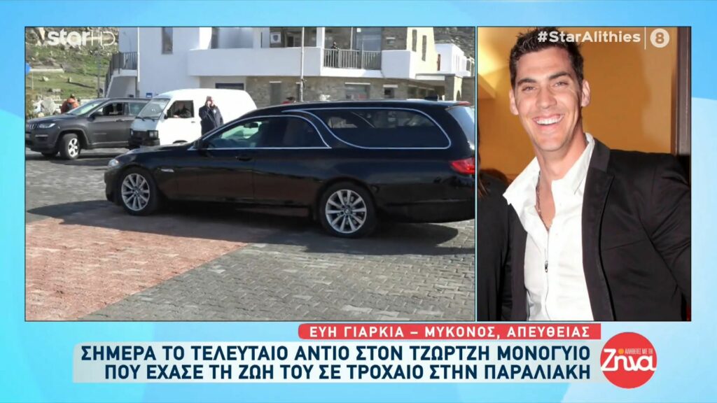 Θρήνος στη Μύκονο: Έφτασε στο νησί η σορός του Τζώρτζη Μονογυιού-Δείτε τις πρώτες εικόνες