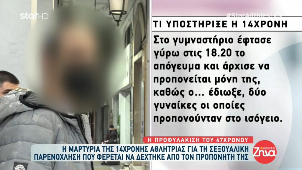 Συγκλονίζουν όσα λέει η  14χρονη  για τη σεξουαλική παρενόχληση που φέρεται να δέχτηκε από τον προπονητή της: Με ακούμπαγε σε όλο το σώμα και κυρίως…