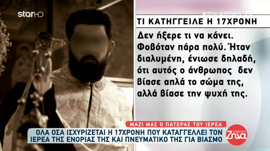 Συγκλονίζουν όσα καταγγέλει  η  17χρονη  για τον βιασμό της από τον ιερέα και πνευματικό της:  Της ζήτησε να κλείσει τα μάτια και να παίξουν ένα παιχνίδι…