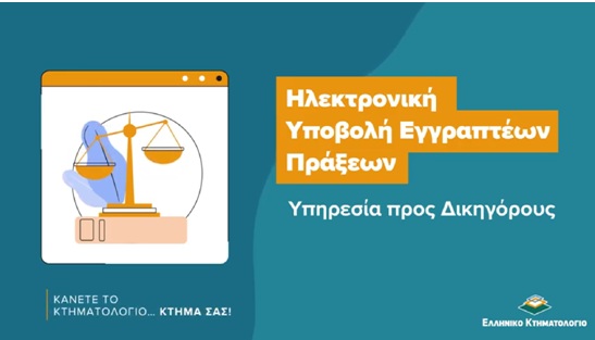 «Κάνετε το Κτηματολόγιο… κτήμα σας» με τις εκπαιδευτικές βίντεο-παρουσιάσεις των ψηφιακών εφαρμογών του