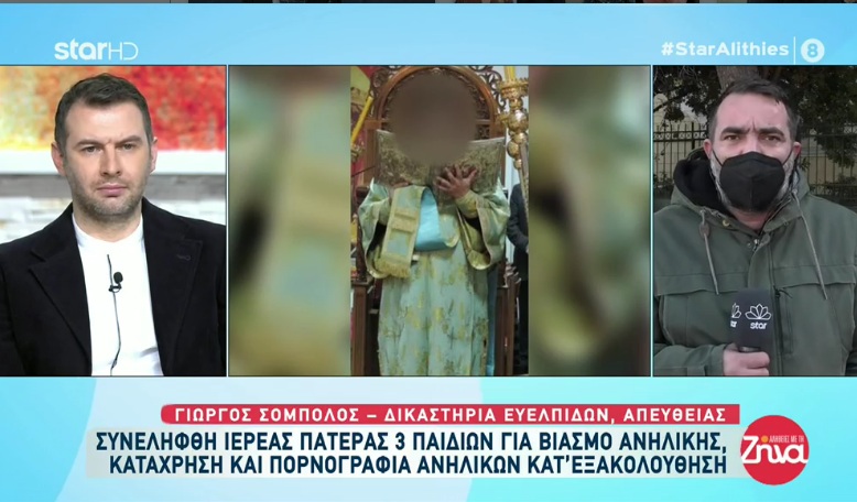 Ανατριχιάζουν οι λεπτομέρειες για τον 37χρονο ιερέα: Βίαζε το κοριτσάκι μέσα στον ναό και της έστελνε φωτογραφίες με το μόριο του
