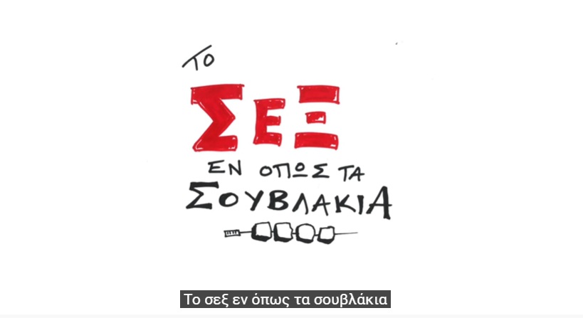 «Το σεξ εν όπως τα σουβλάκια – Χώνεψέ το» — Συναίνεση και σεβασμός από την Κύπρο