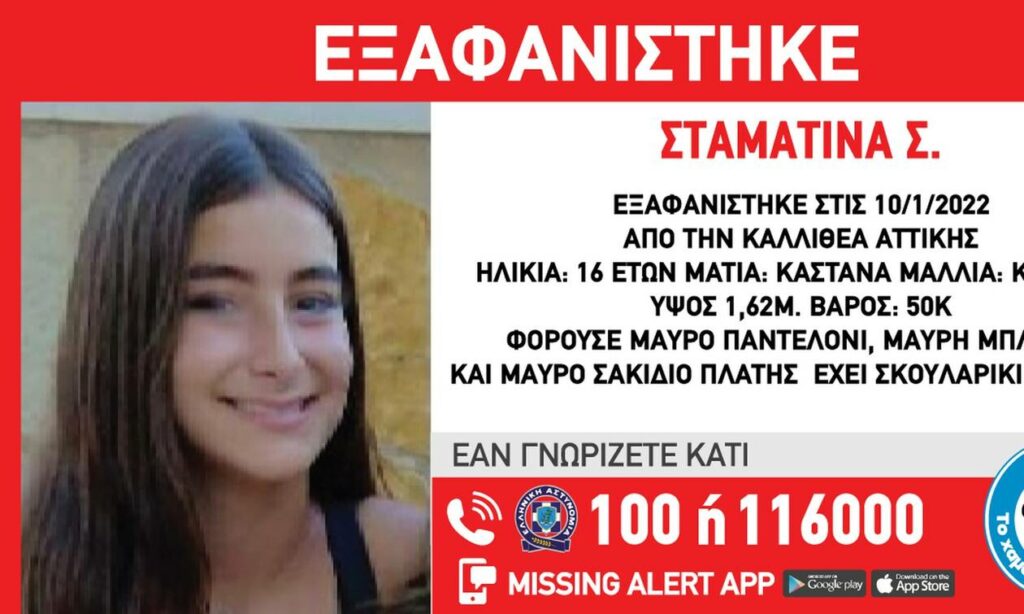 Συναγερμός στην Καλλιθέα: Αγωνία για την 16χρονη Σταματίνα που εξαφανίστηκε