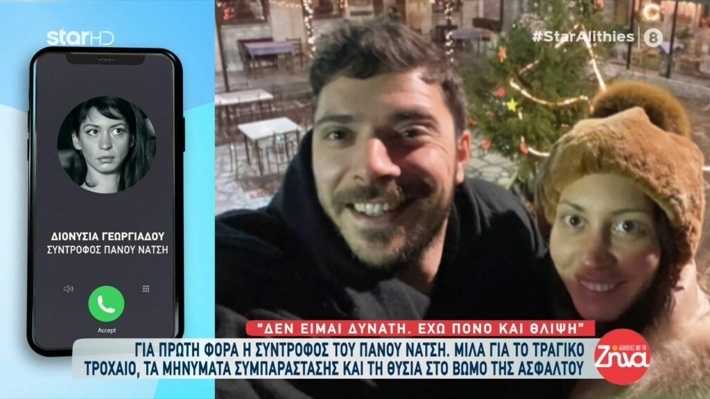 Η σύντροφος του Πάνου Νάτση μιλά για το τραγικό τροχαίο και ξεσπά σε λυγμούς: Έχω προσπαθήσει να απωθήσω τον θρήνο γιατί δεν αντέχω…