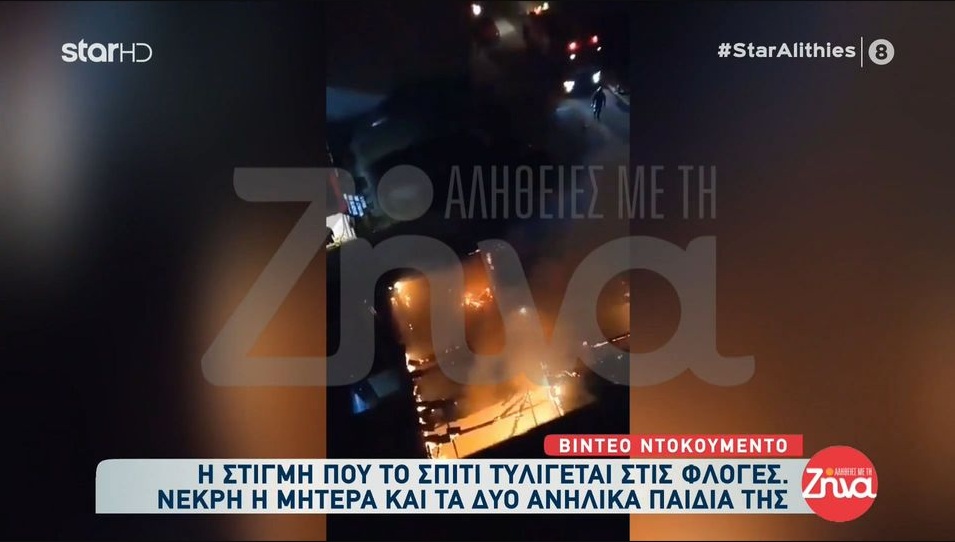 Θεσσαλονίκη: Μητέρα και τα δύο παιδάκια της της κάηκαν στο σπίτι τους – Βίντεο ντοκουμέντο