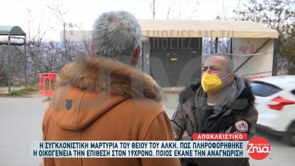 Συγκλονίζει ο θείος του 19χρονου Άλκη: Όταν πήγα να τον αναγνωρίσω ήταν γεμάτος αίματα… Είχε ακόμα και στο λαιμό. Ρώτησα αν…