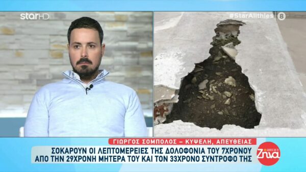 Τρόμος στην Κυψέλη-Συγκλονίζουν οι λεπτομέρειες της φρικτής δολοφονίας του 7χρονου Ανδρέα από την μητέρα του και τον σύντροφο της