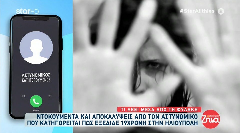 Στην ψυχιατρική φυλακή του Κορυδαλλού ο αστυνομικός που κατηγορείται πως εξέδιδε 19χρονη: Είχα έντονα συμπτώματα κατάθλιψης…