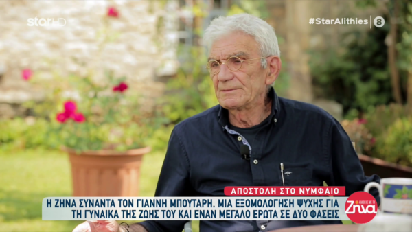 O Γιάννης Μπουτάρης σε μια τρυφερή εξομολόγηση: Η πιο ευτυχισμένη στιγμή της ζωής μου ήταν όταν παντρεύτηκα την Αθηνά. Όταν πέθανε…