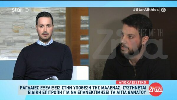 Ραγδαίες εξελίξεις στην υπόθεση του θανάτου της Μαλένας στην Πάτρα-Για ποιο λόγο συστήνεται επιτροπή ιατροδικαστών;